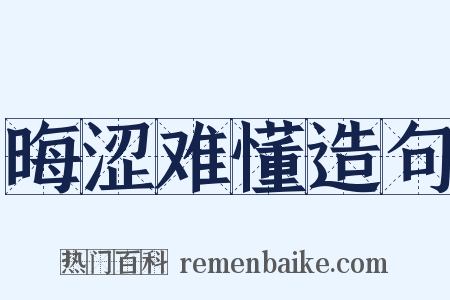 晦涩难懂造句是什么意思的图片